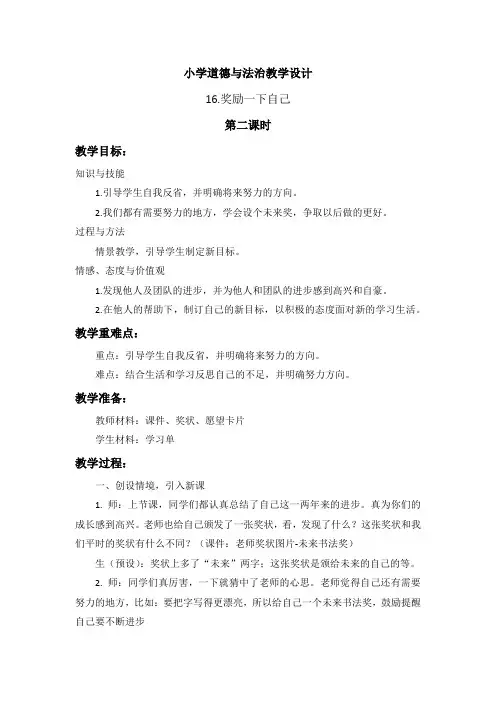 小学道德与法治二年级下册-16《奖励一下自己》 第二课时(教案)