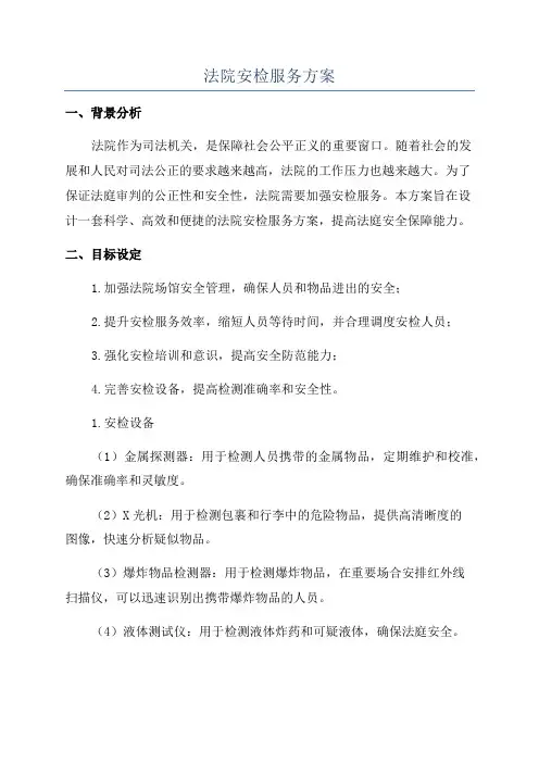 法院安检服务方案