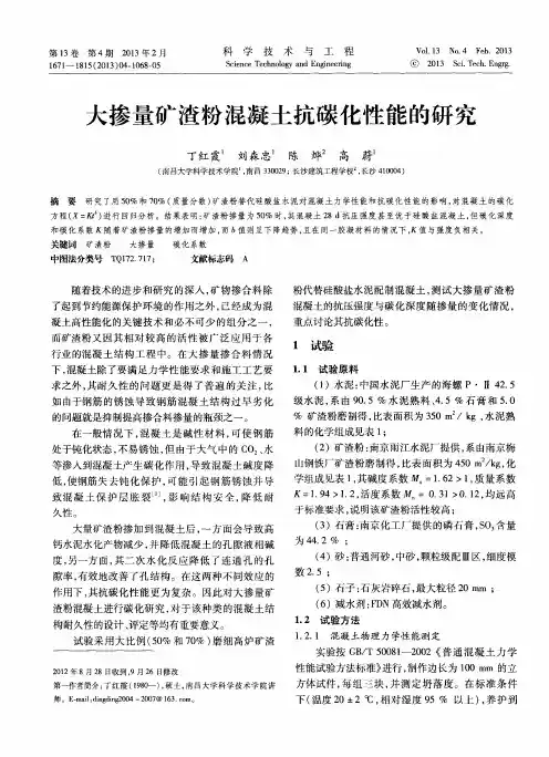 大掺量矿渣粉混凝土抗碳化性能的研究