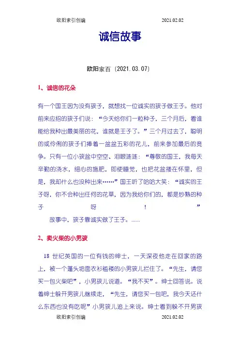 诚信小故事之欧阳家百创编