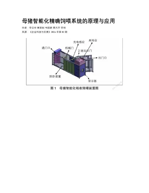 母猪智能化精确饲喂系统的原理与应用