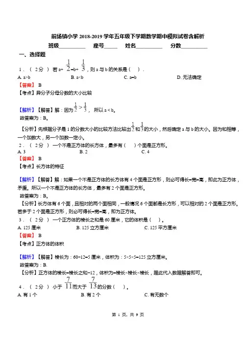 前场镇小学2018-2019学年五年级下学期数学期中模拟试卷含解析