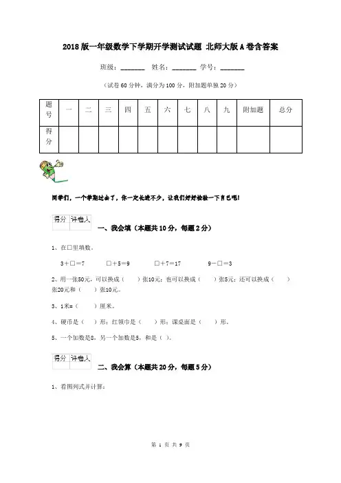 2018版一年级数学下学期开学测试试题 北师大版A卷含答案