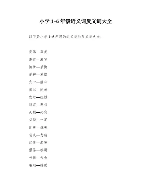 小学1-6年级近义词反义词大全