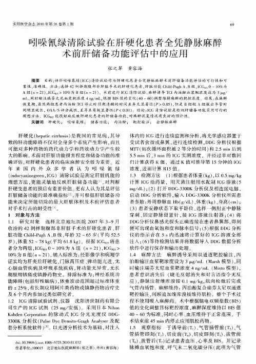 吲哚氰绿清除试验在肝硬化患者全凭静脉麻醉术前肝储备功能评估中的应用