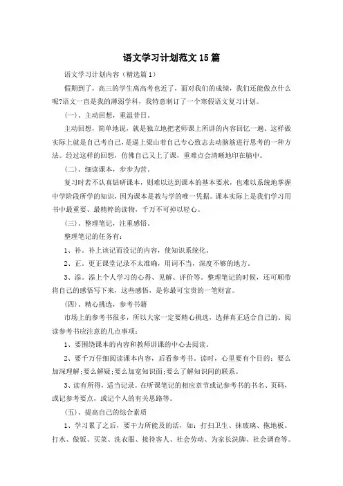 语文学习计划范文15篇