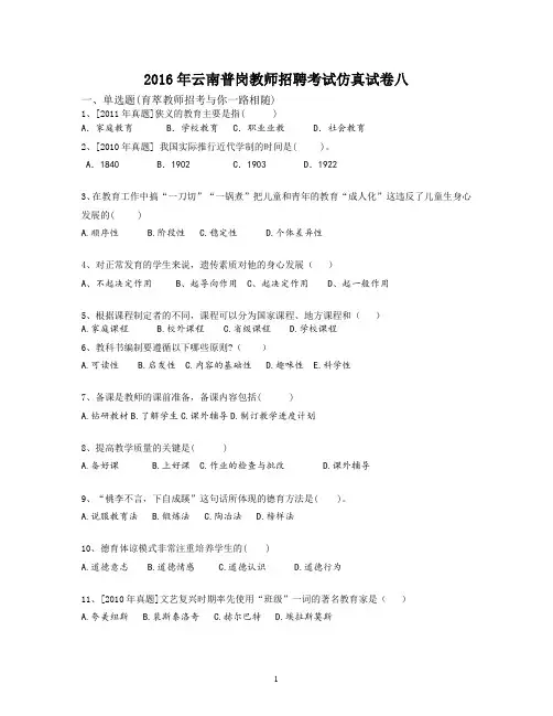 2016年云南普岗教师招聘考试仿真试卷八