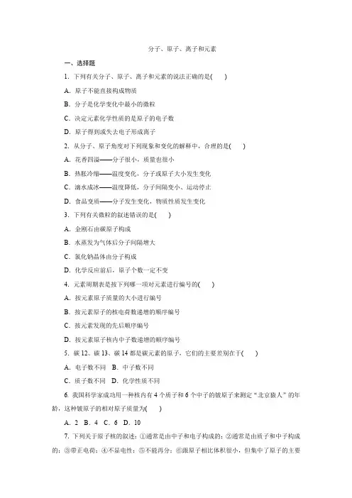 人教版九年级化学上册分子、原子、离子和元素专题复习训练