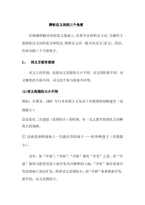 辨析近义词的三个角度