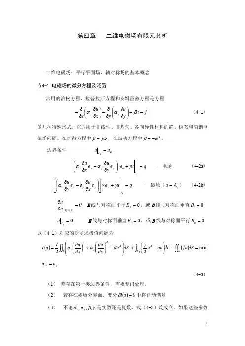 电磁场数值计算4-西安交通大学电气工程学院解读