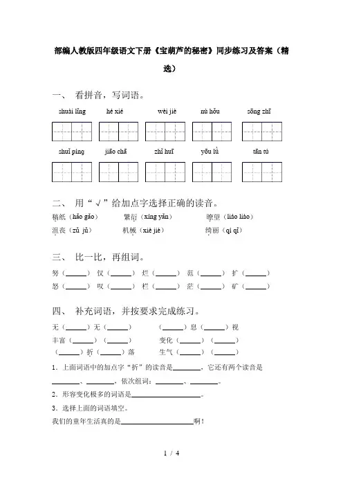 部编人教版四年级语文下册《宝葫芦的秘密》同步练习及答案(精选)