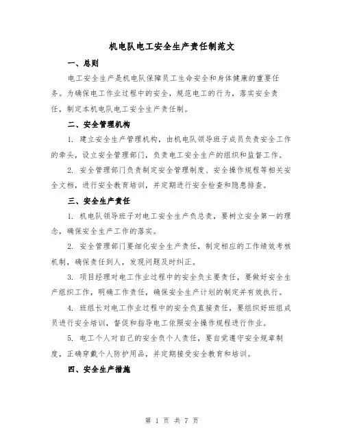 机电队电工安全生产责任制范文（3篇）