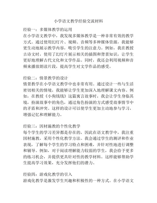小学语文教学经验交流材料