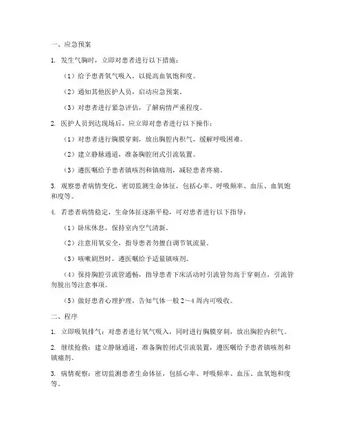 气胸的应急预案及程序