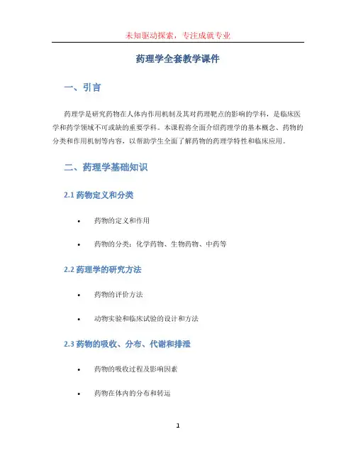 药理学全套教学课件