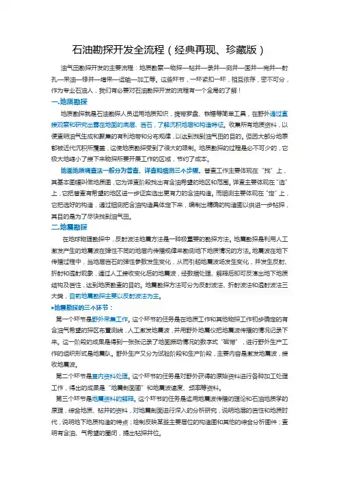 (完整版)石油勘探开发全流程