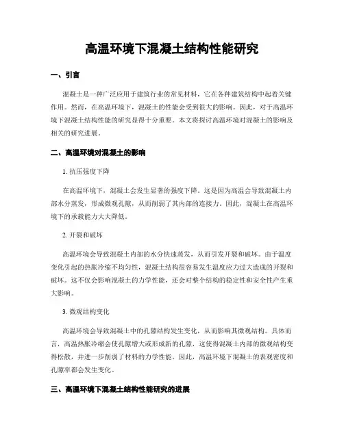 高温环境下混凝土结构性能研究