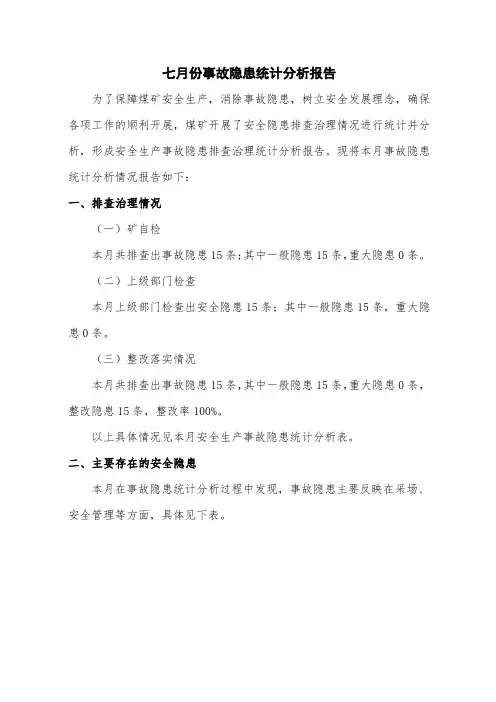 7-10月份事故隐患统计分析报告