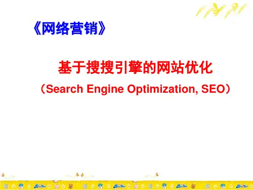 基于搜索引擎的网站优化(seo)精品PPT课件