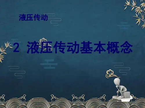 2-液压传动基本概念ppt课件(全)