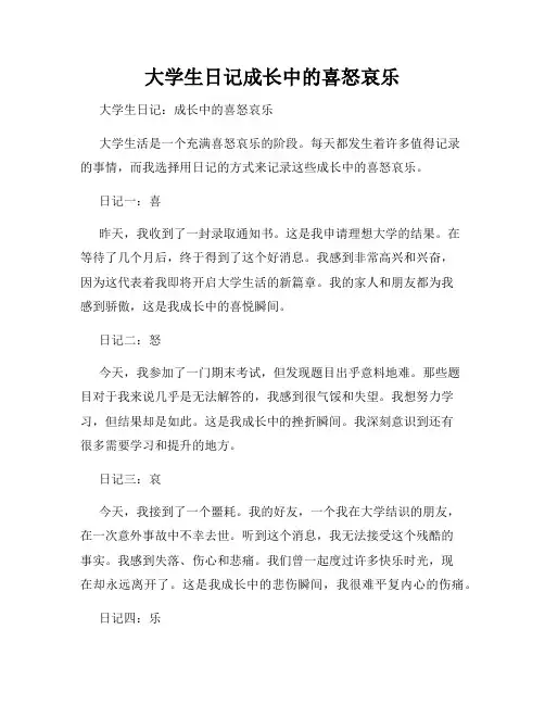 大学生日记成长中的喜怒哀乐
