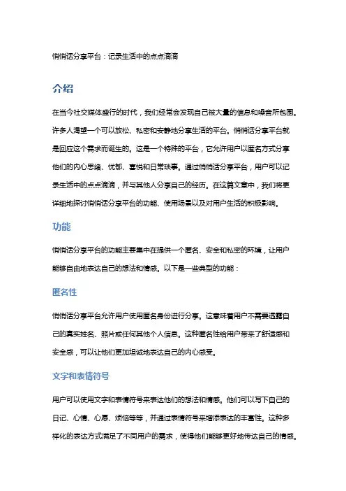 悄悄话分享平台：记录生活中的点点滴滴