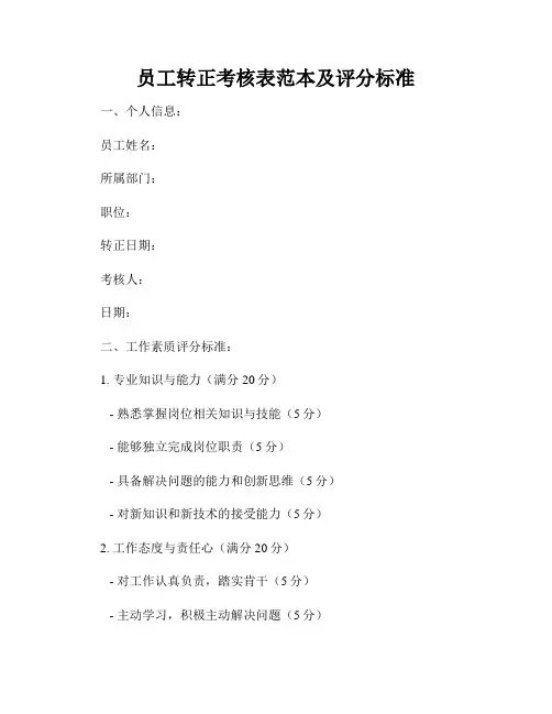 员工转正考核表范本及评分标准