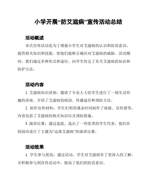 小学开展“防艾滋病”宣传活动总结