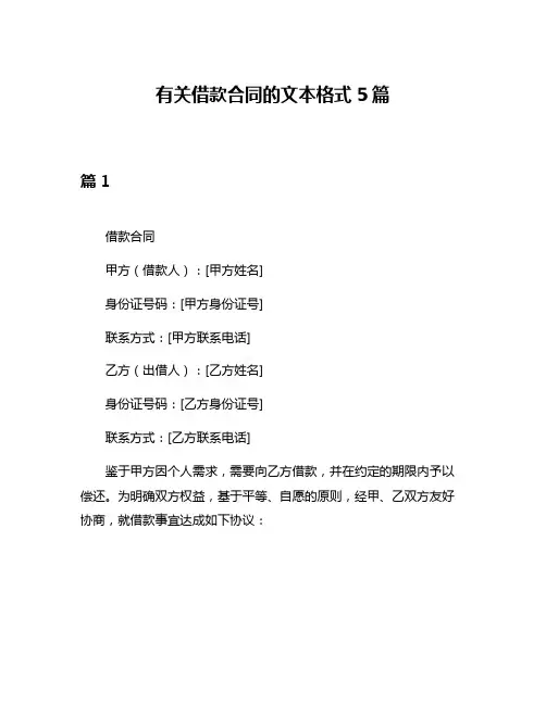 有关借款合同的文本格式5篇
