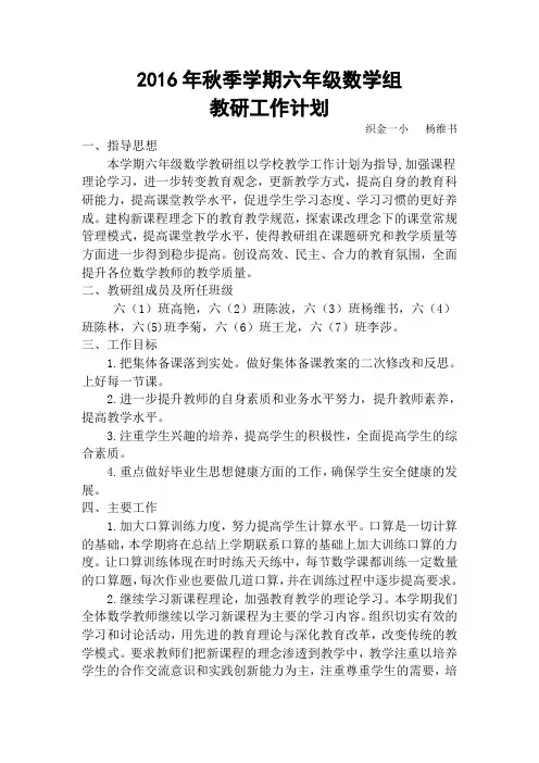 六年级数学教研组工作计划