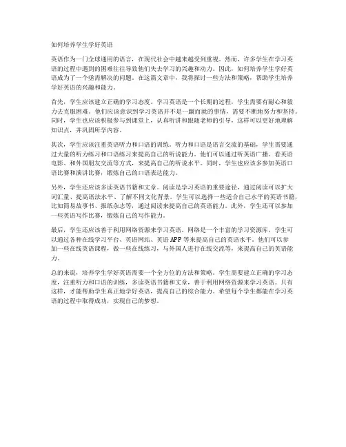 如何培养学生学好英语