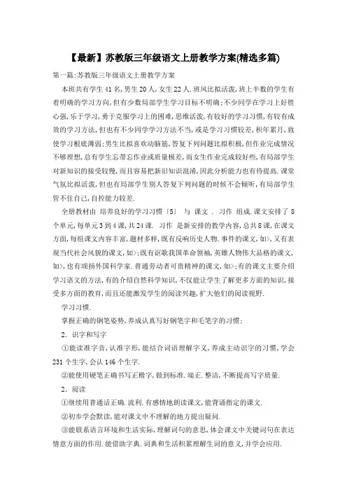 苏教版三年级语文上册教学计划(精选多篇)