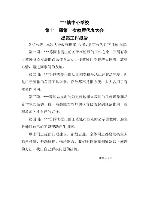 教代会提案工作报告