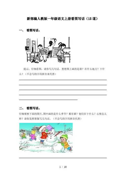 新部编人教版一年级语文上册看图写话(15道)