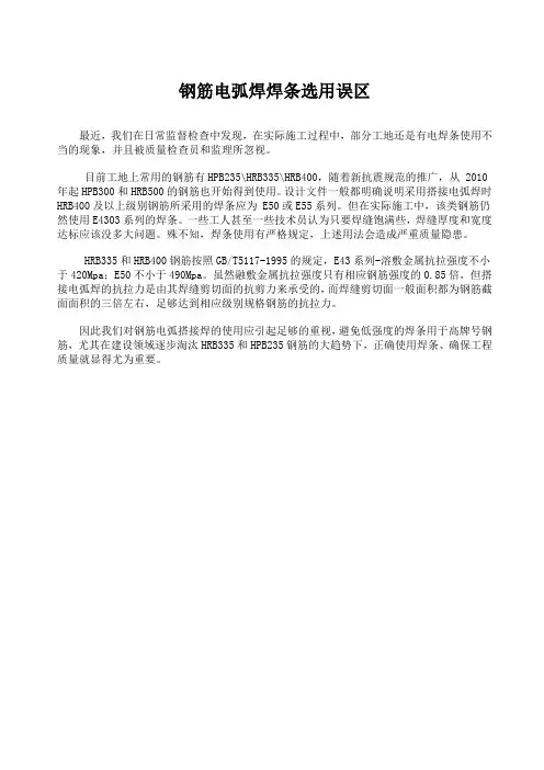 钢筋电弧焊焊条选用误区