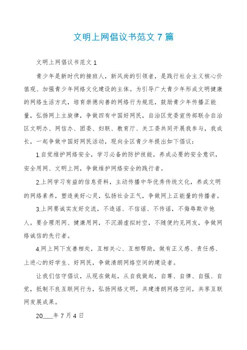 文明上网倡议书范文7篇