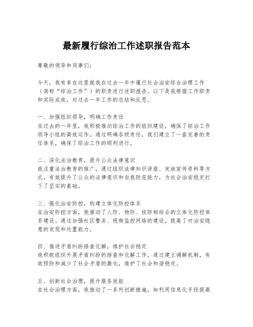 最新履行综治工作述职报告范本