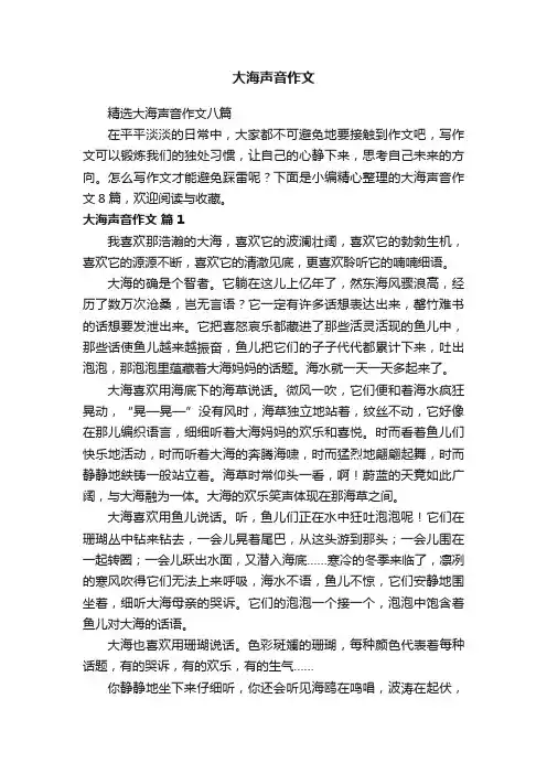 精选大海声音作文八篇