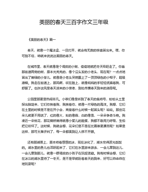 美丽的春天三百字作文三年级