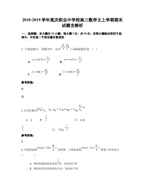 2018-2019学年重庆职业中学校高三数学文上学期期末试题含解析