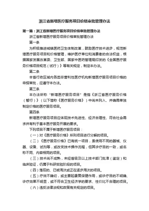 浙江省新增医疗服务项目价格审批管理办法