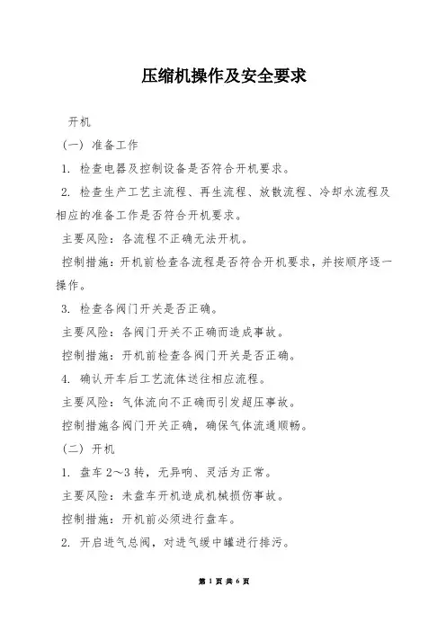 压缩机操作及安全要求