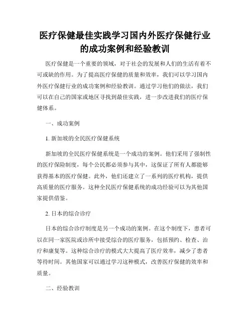 医疗保健最佳实践学习国内外医疗保健行业的成功案例和经验教训