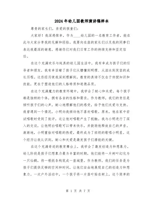 2024年幼儿园教师演讲稿样本（四篇）