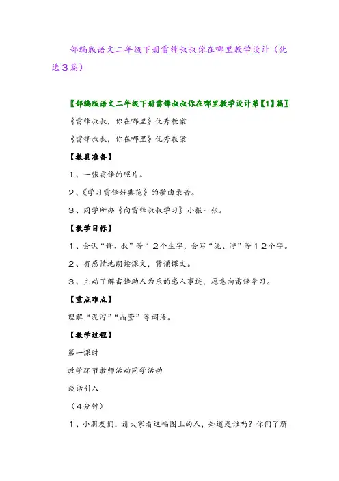 2023年部编版语文二年级下册雷锋叔叔你在哪里教学设计(优选3篇)