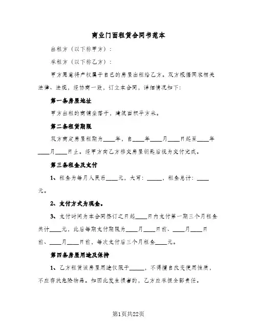 商业门面租赁合同书范本(8篇)