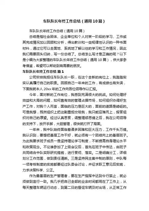 车队队长年终工作总结（通用10篇）