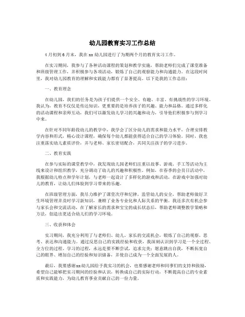 幼儿园教育实习工作总结
