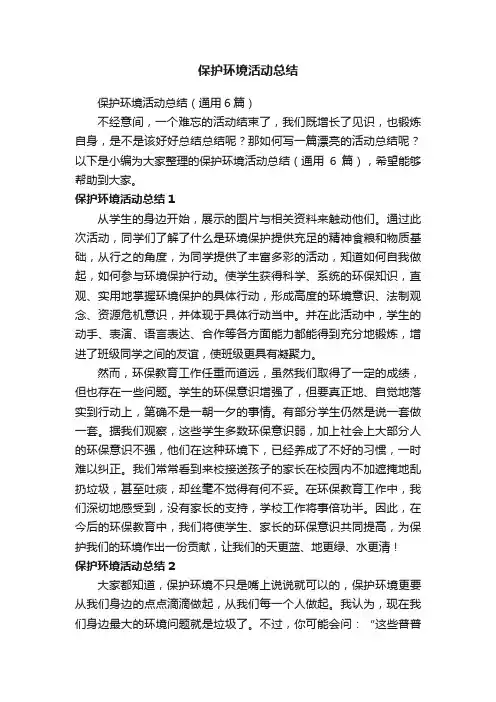 保护环境活动总结（通用6篇）
