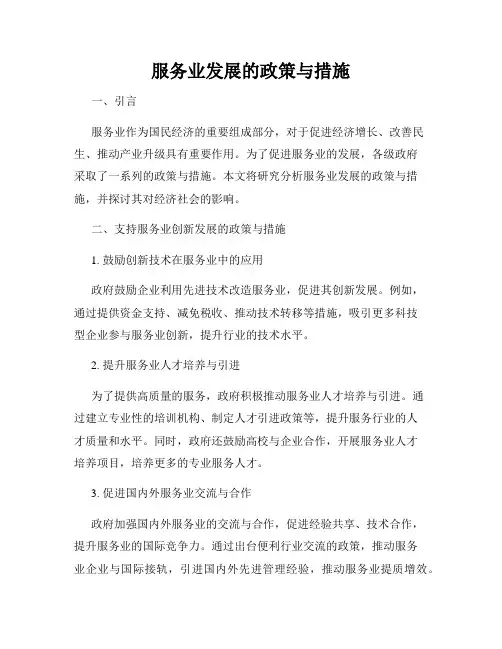 服务业发展的政策与措施